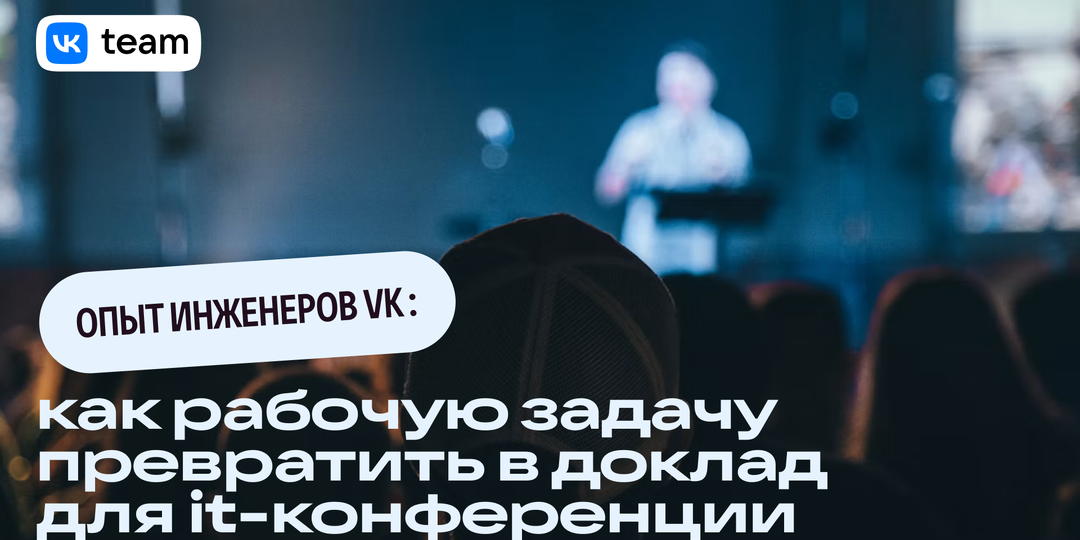 Как подготовиться к выступлению: опыт инженеров VK