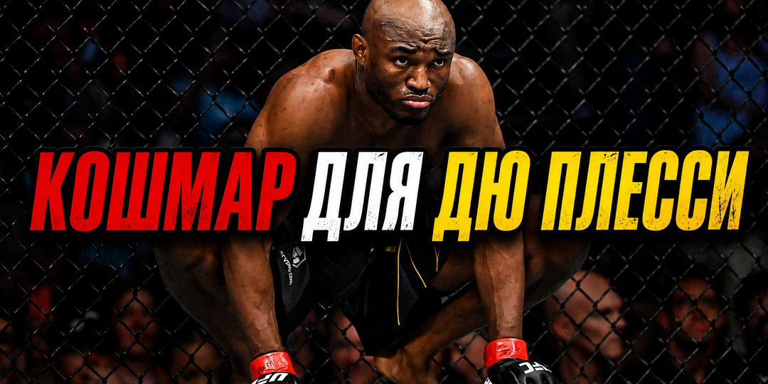 Размажет бывшего чемпиона? 5 причин почему Камару Усман победит Дрикуса Дю Плесси