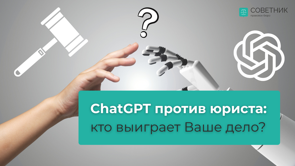 Еще несколько лет назад для подготовки иска или жалобы приходилось искать образцы документов, изучать законодательство и консультироваться со специалистами. Все чаще возникает вопрос: если искусственный интеллект умеет составлять документы и анализировать информацию, нужны ли вообще юристы?
