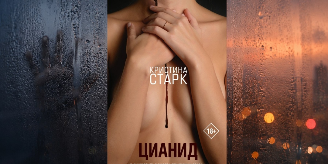 «Запах миндаля — это не всегда любовь». Почему книга «Цианид» Кристины Старк отрезвляет лучше любой психотерапии