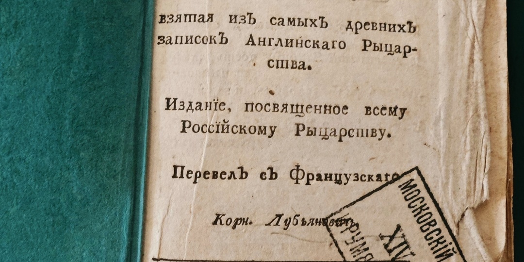 Готическая литература Англии и русские масоны