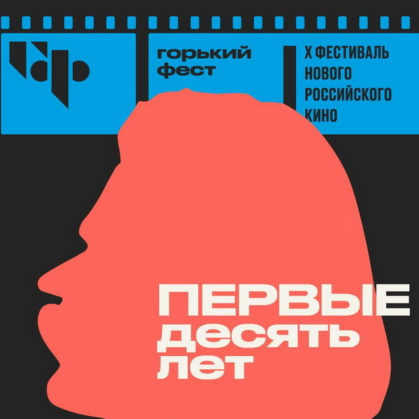     Объявлены программа и жюри «Горький фест»