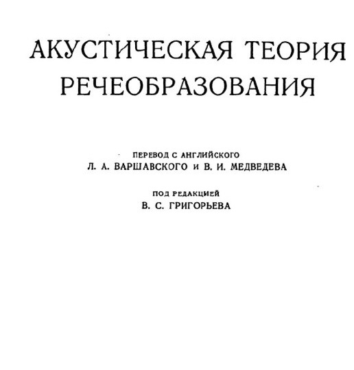 Гуннар Фант - Акустическая теория речеобразования