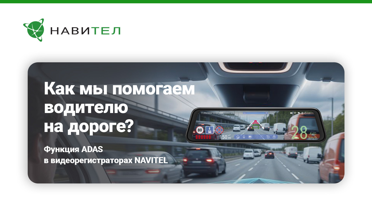 Функция ADAS в видеорегистраторах NAVITEL