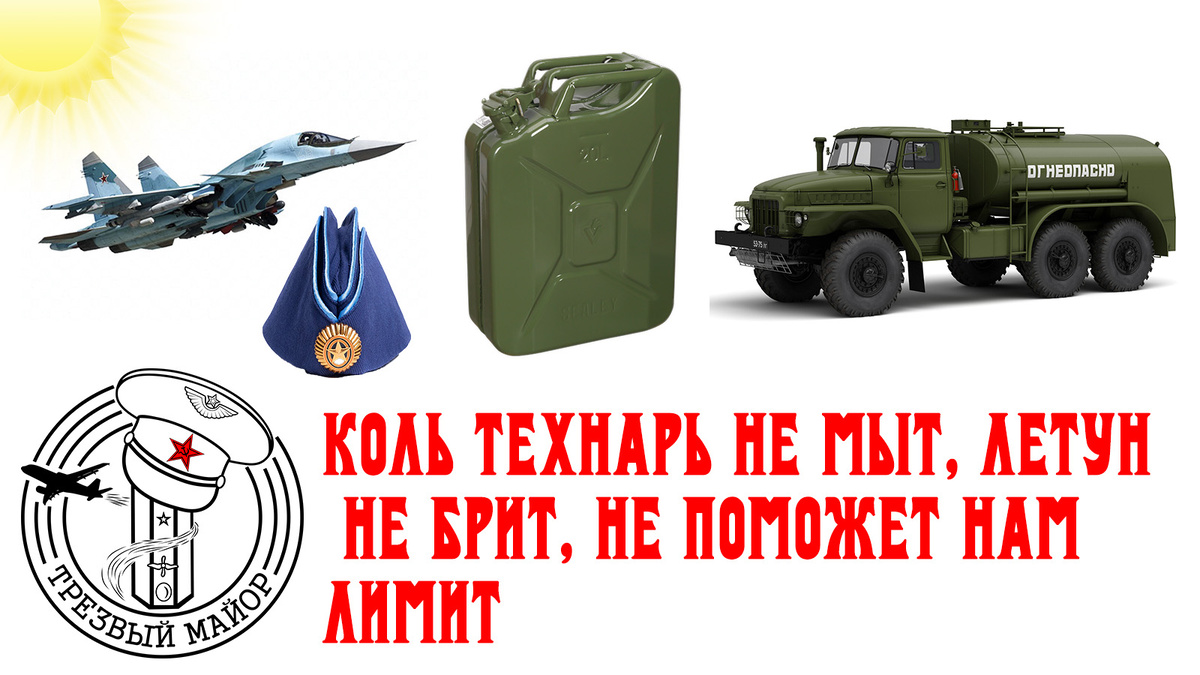 Коль технарь не мыт, летун не брит, не поможет нам лимит