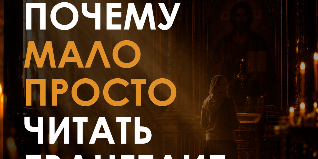 Почему мало просто читать Евангелие ?