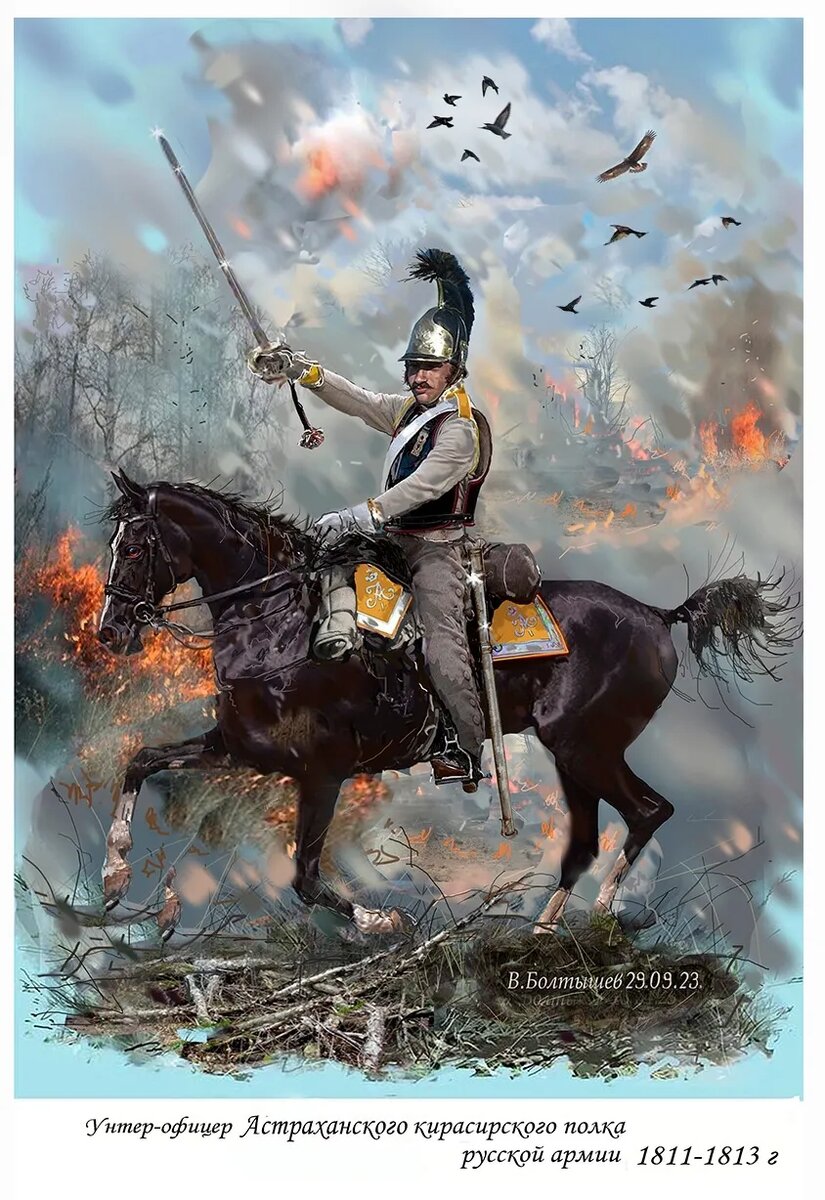 "Унтер-офицер Астраханского кирасирского полка русской армии 1811 - 1813 г.". В. Болтышев. 29.09.23 г. Рисунок. Ссылка: https://aquilaaquilonis.livejournal.com/3066874.html и https://ok.ru/group/70000000639042/album/938279072834/940419285058 Для справки: Здесь есть нюанс: в сети встречаются данные о двух художниках с таким именем. Тот, кто специализируется на батальной живописи и униформе наполеоновской эпохи (как в случае с Астраханским кирасирским полком) — Виктор Александрович Болтышев. Родился 26 июня 1972 года. Специализируется на батальном жанре: создаёт живописные полотна, графику (перо, акварель, темпера), посвящённую историческим сражениям и военной униформе разных стран. Часто работает по заказам издательств, музеев и частных коллекционеров. Сам увлекается исторической реконструкцией — это напрямую влияет на детализацию его работ. Состоит в Союзе художников России и в Международной федерации художников ЮНЕСКО. Его работы хранятся в частных коллекциях и музеях разных стран (Швеция, США, Италия, Франция, Англия). Среди других тем в его творчестве — эпизоды Бородинского сражения, атаки различных кавалерийских частей, портреты исторических деятелей. Для справки: 12.10.1811 — генерал-майором Бороздиным 2-м в м. Усвяты Велижского уезда Витебской губернии сформирован Астраханский кирасирский полк в составе 5-ти эскадронов. Ссылка: https://dzen.ru/a/aYIng4VD4jew1xtD Для справки: В 1812 г. генерал-майор Николай Михайлович Бороздин 2-й был командиром 1-й бригады 1-й кирасирской дивизии генерал-майора Н. И. Депрерадовича в составе 1-й Западной армии под руководством генерала от инфантерии Михаила Богдановича Барклая де Толли. Ссылка: https://dzen.ru/a/ajldTVIL32uLYT0D