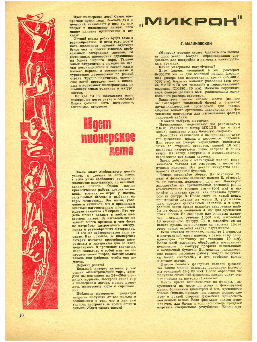 Статья "Микрон" "М-К"№6 1966 год.