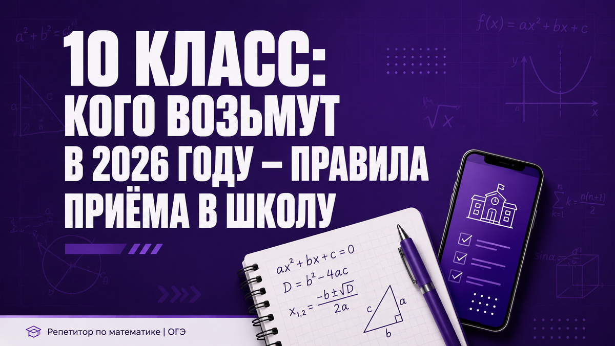 Правила приёма в школу для 10 класса в 2026 году