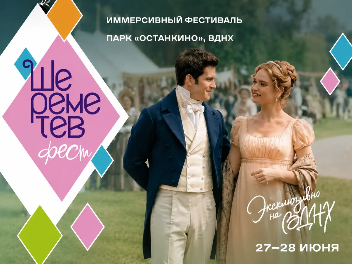 Иммерсивный фестиваль «Шереметев-фест» 
27-28 июня 2026 года