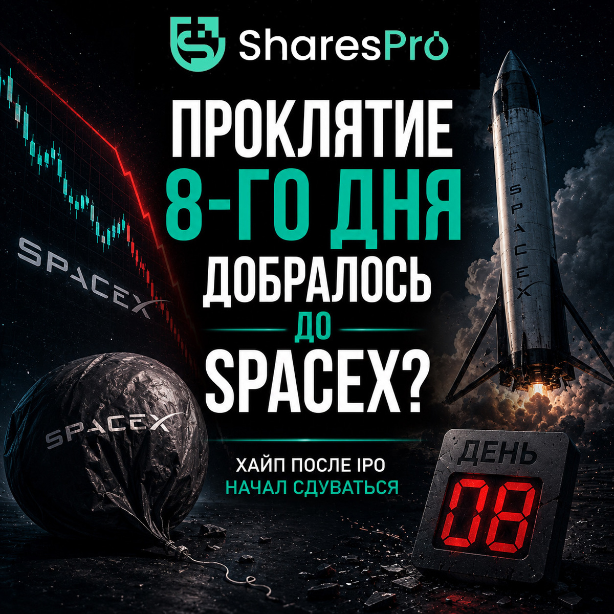 Снижение акций SpaceX 