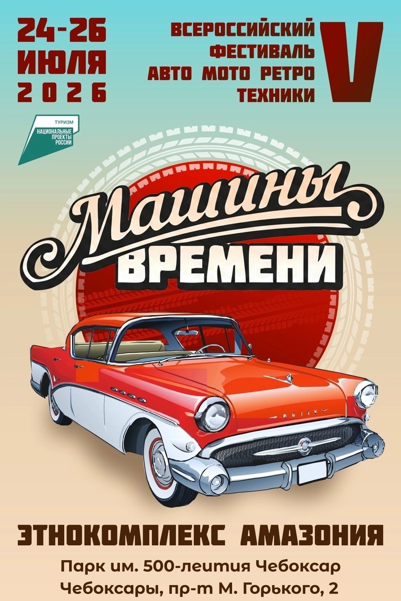 V-й Всероссийский фестиваль авто- и мото- ретротехники Машины времени (Чебоксары)