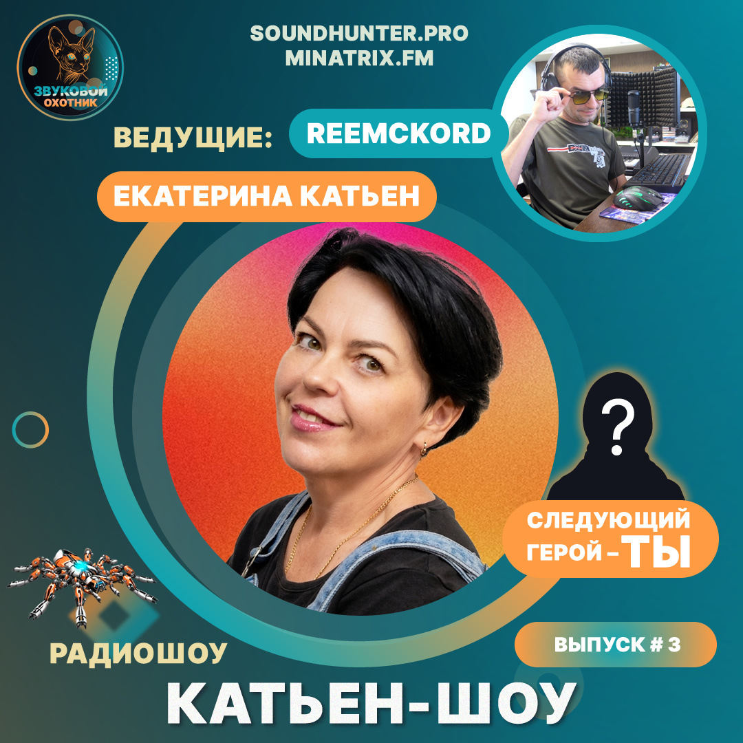 🔥 НОВЫЙ ВЫПУСК! Радиошоу «Катьен-Шоу» #3 🎙️💬