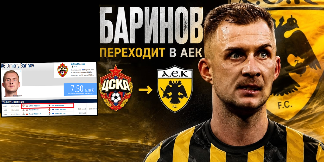 ЦСКА продаст Баринова в АЕК к Николичу? Греки сомневаются в трансфере!