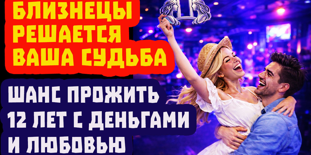 БЛИЗНЕЦЫ ВНИМАНИЕ! СРОЧНО УЗНАЙТЕ КАК НЕ прошляпить БИЛЕТ В 12 ЛЕТНЕЕ БУДУЩЕЕ. ЮПИТЕР ВО ЛЬВЕ И 12 СЕКТОРОВ СУДЬБЫ. Гороскоп июль 2026
