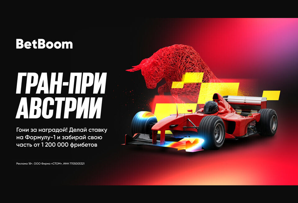    1 200 000 от BetBoom за ставки на Гран При АвстрииBetBoom