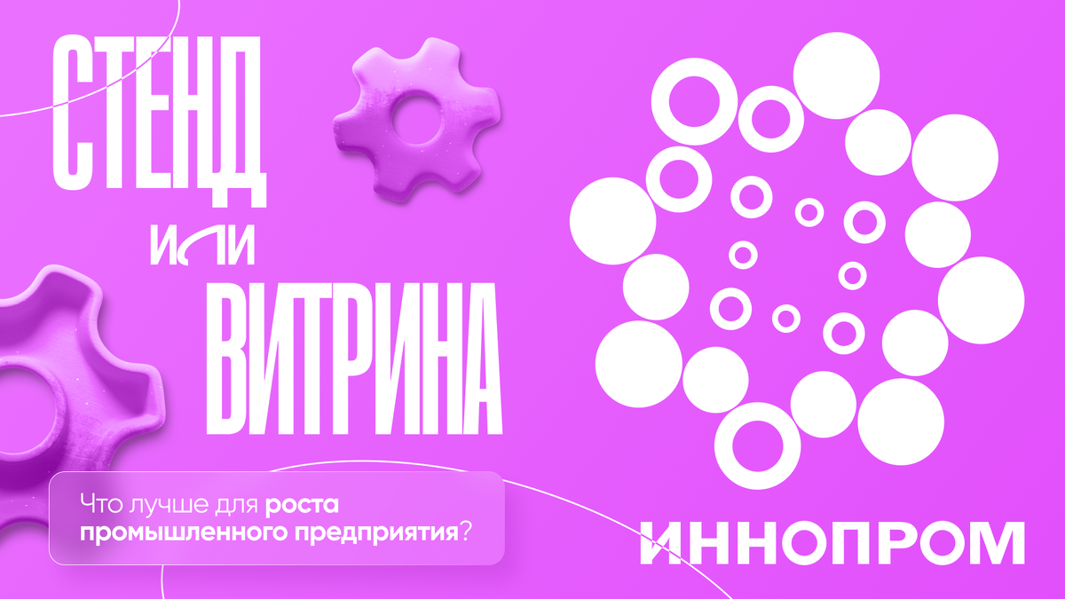ИННОПРОМ через 11 дней: стенд за 300 тысяч рублей или цифровая витрина за 0 — что приведёт больше покупателей?
