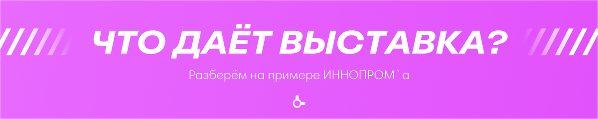 Что даёт выставка?