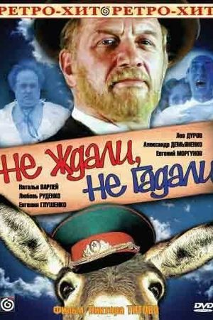 Постер фильма "Не ждали, не гадали!" взят для иллюстрации из Яндекс Картинки.