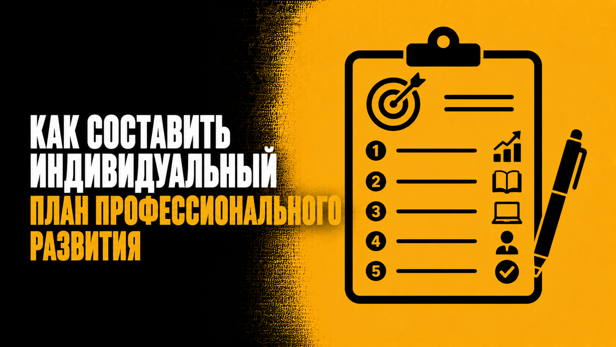 Как составить индивидуальный план профессионального развития