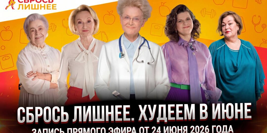 запись прямого эфира проекта «Сбрось лишнее» от 24 июня 2026 года