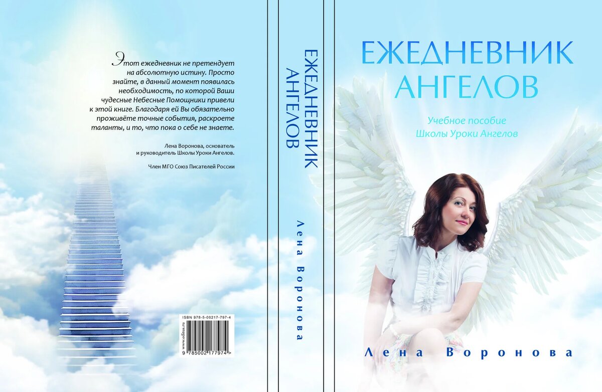 обложка книги Ежедневник Ангелов. Лена Воронова