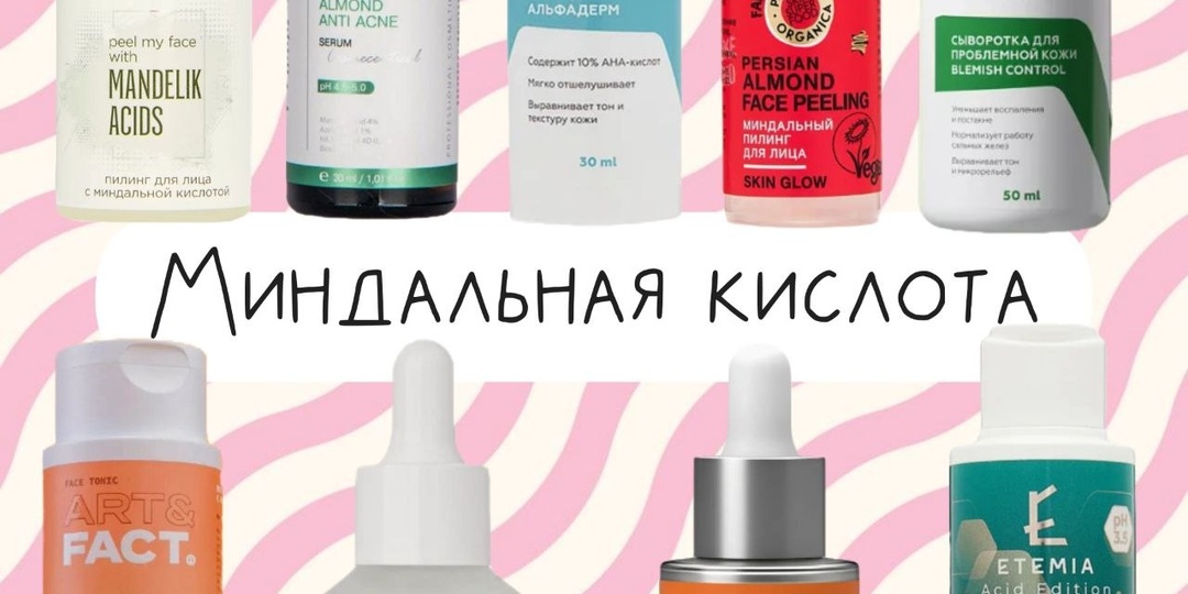 Собрала для вас шпаргалку: какую миндальную кислоту можно смело использовать летом, а что лучше оставить до первых холодов