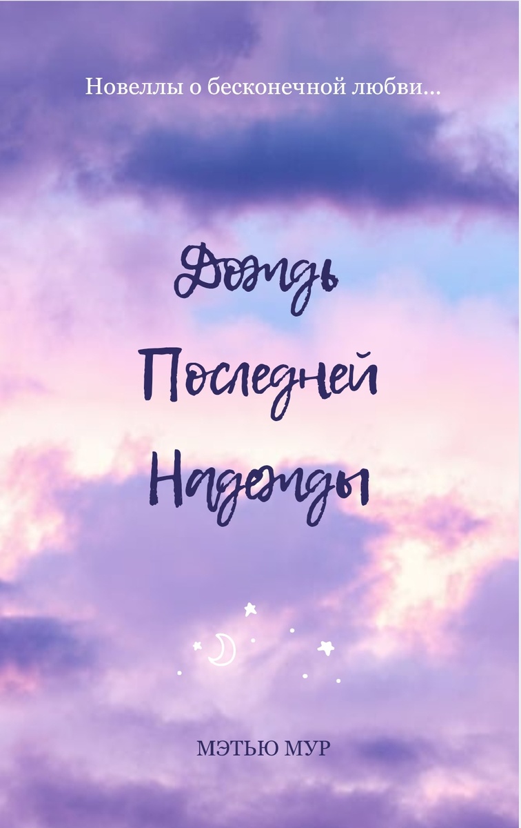 Обложка книги. Мэтью Мур - мой авторский псевдоним, буду использовать его в подобного рода литературе.
