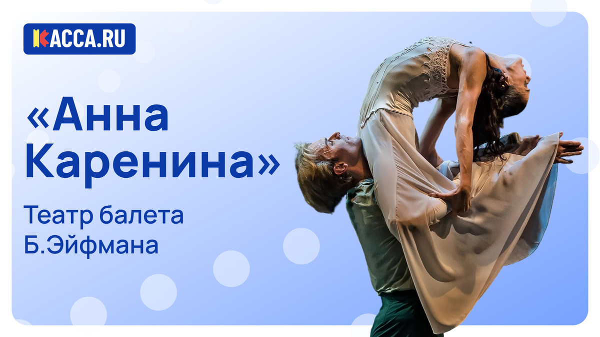 Балет «Анна Каренина» Театра Бориса Эйфмана