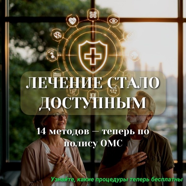 Какие процедуры теперь бесплатные