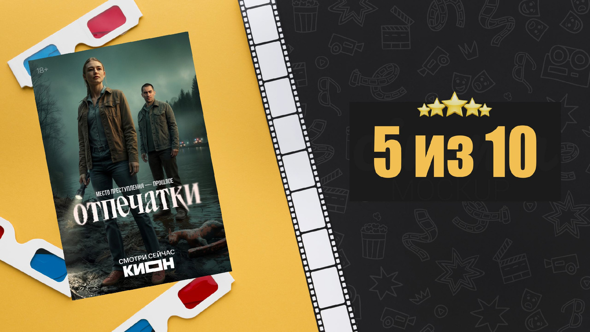 Отпечатки (2025). Рецензия на сериал