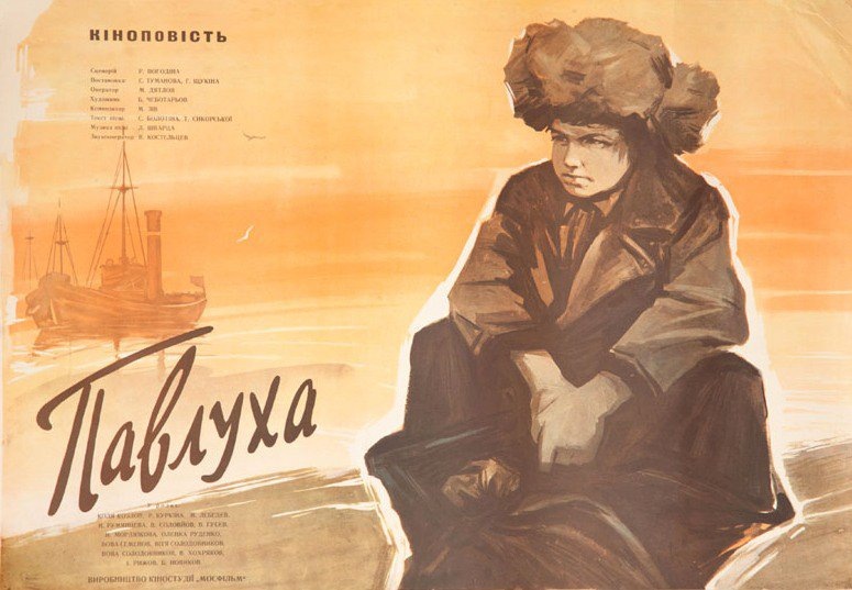 Постер к фильму «Павлуха»[режиссёры Георгий(Егор) Щукин, Семён Туманов, по сценарию Радия Погодина, композиторы Михаил Зив, Лев Шварц, к/ст "Мосфильм", 1962]. Картинка из интернета, с сайта kino-teatr.ru.