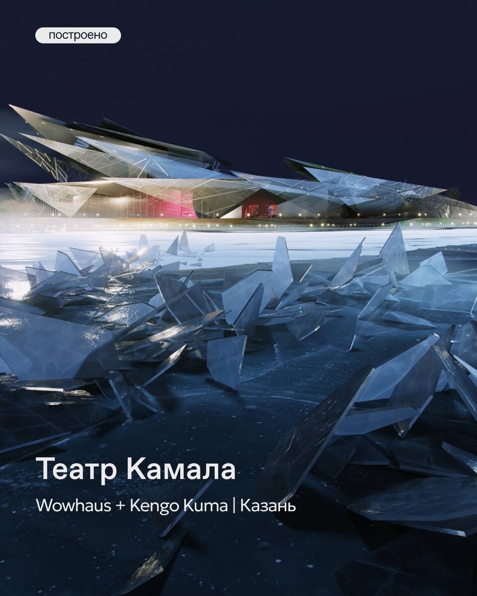 Театр Камала | Wowhaus + Kengo Kuma | Казань