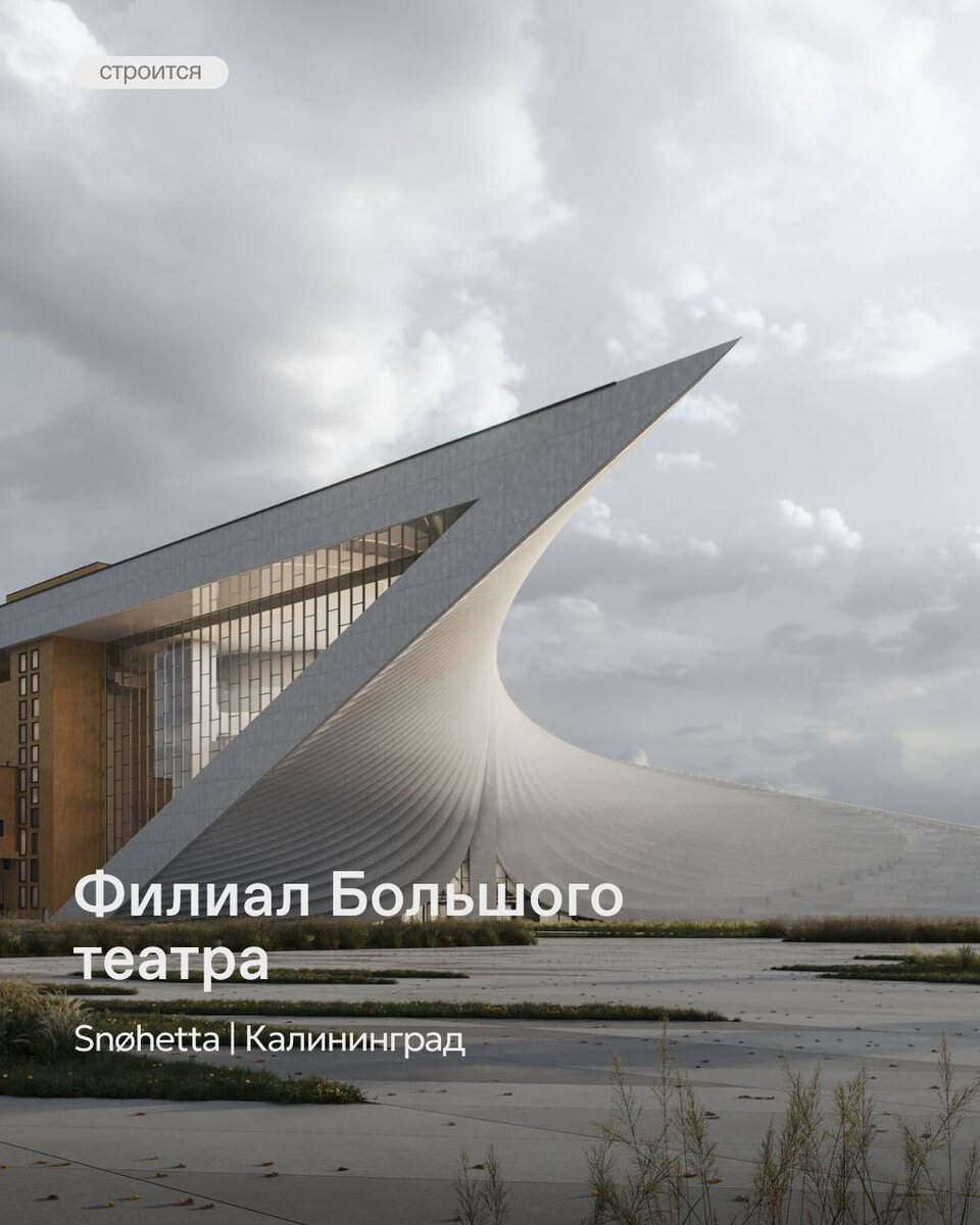 Филиал Большого театра | Snøhetta | Калининград
