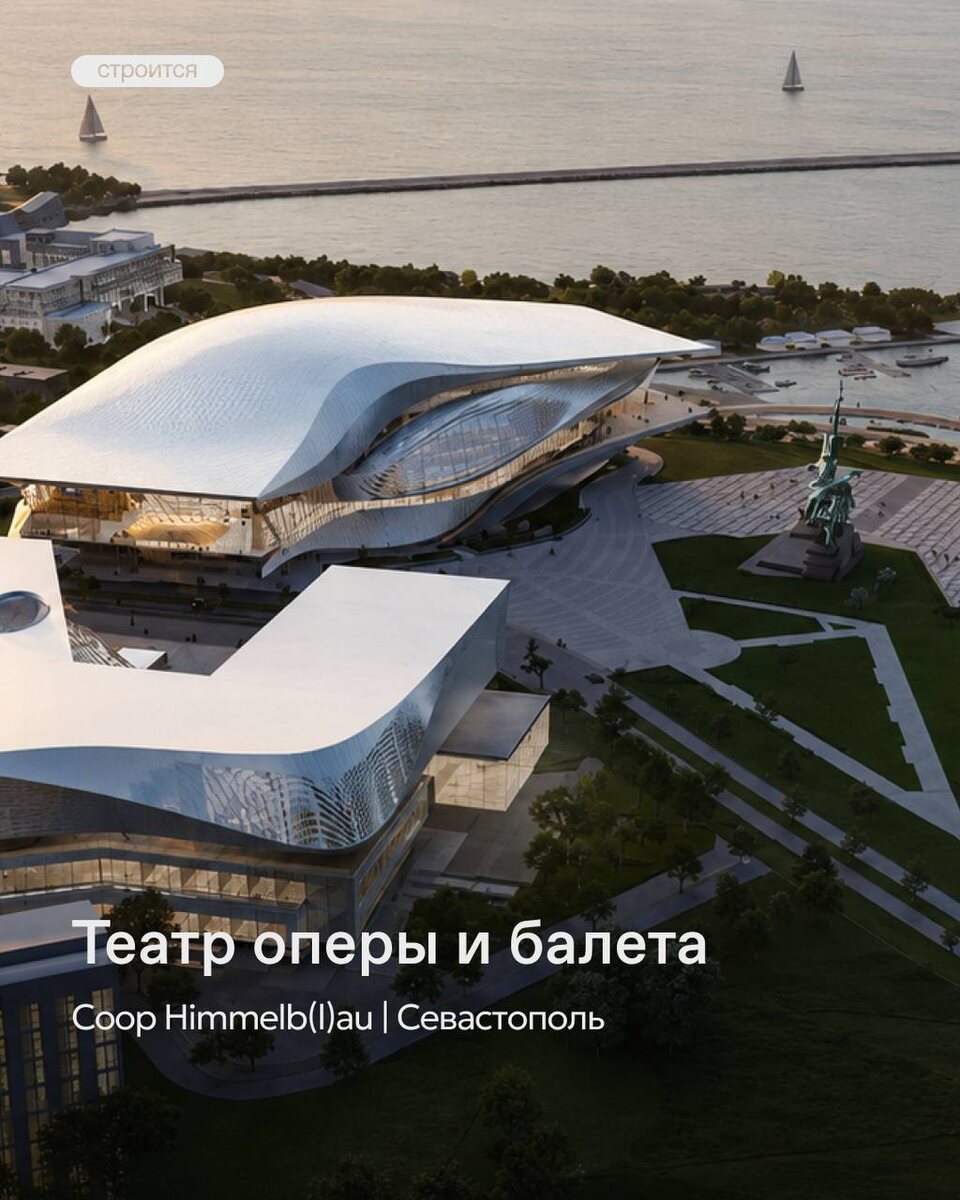 Театр оперы и балета | Coop Himmelb(l)au | Севастополь