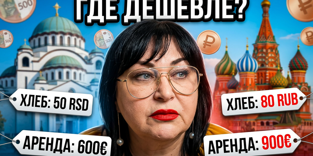 Сербия vs Россия: что дороже в 2026?