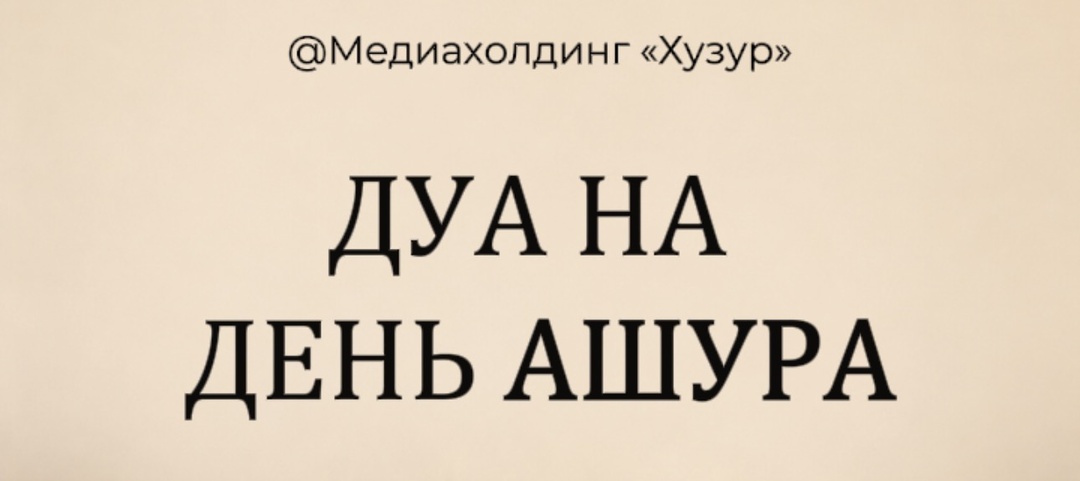 Дуа в день Ашура: мольбы, приближающие к Аллаху