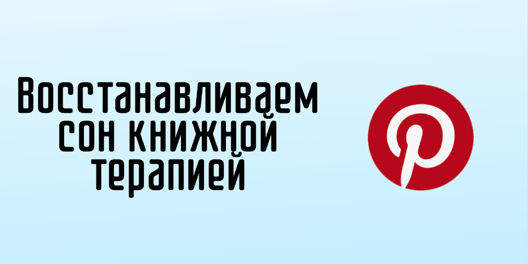 Заменила скроллинг ленты перед сном на чтение благодаря пинтересту