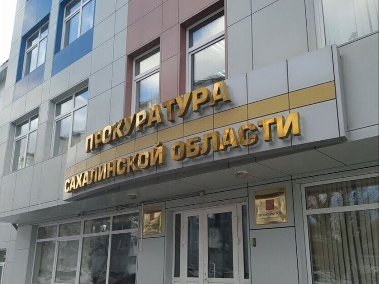     Фото: прокуратура Сахалинской области