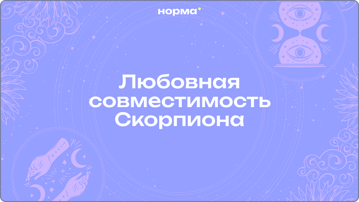    Любовная совместимость Скорпиона: с кем рядом хорошо, а с кем тяжело