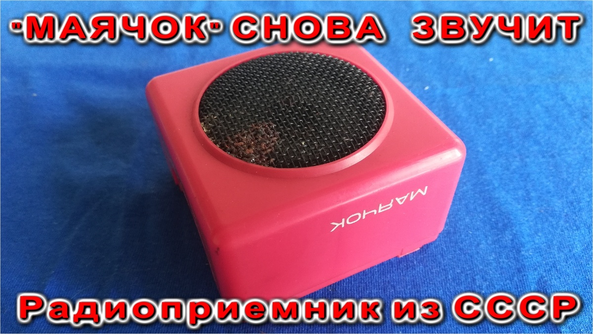 Радиоприемник "МАЯЧОК" сделано в СССР