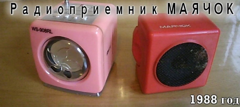Радиоприемник "МАЯЧОК" сделано в СССР
