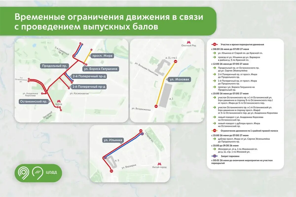 Ограничения движения с связи с проведением выпускных в Москве 