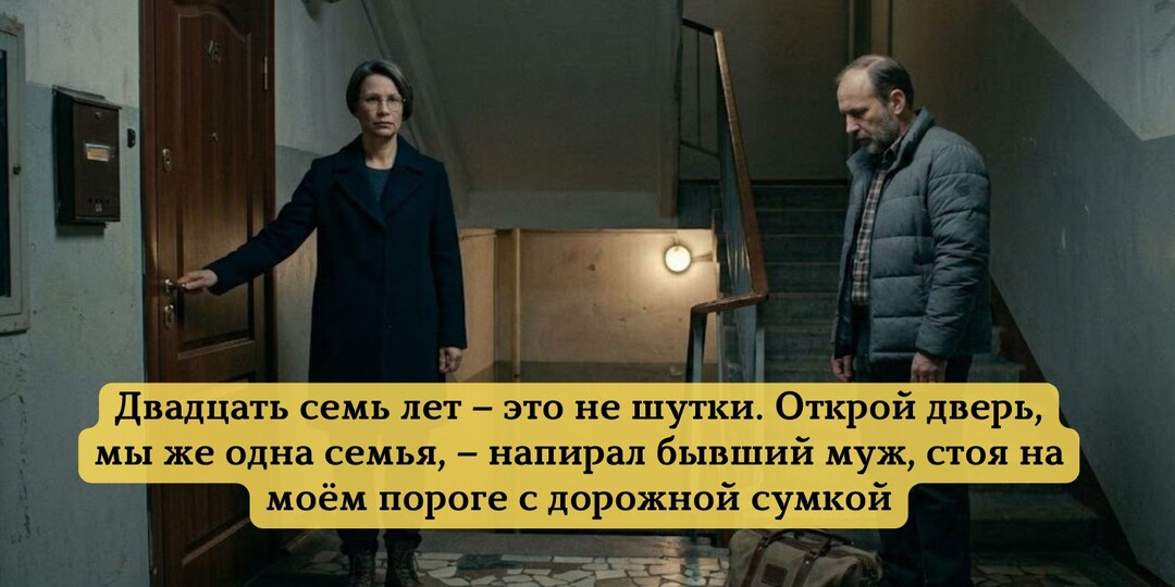 Двадцать семь лет – это не шутки. Открой дверь, мы же одна семья, – напирал бывший муж, стоя на моём пороге с дорожной сумкой