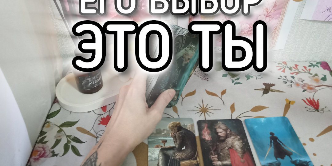 🥹ОН ВЫБИРАЕТ… он боится быть не нужным🔮