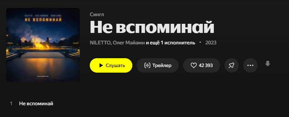 Трек "Не вспоминай", в котором звучит музыка VRTEI