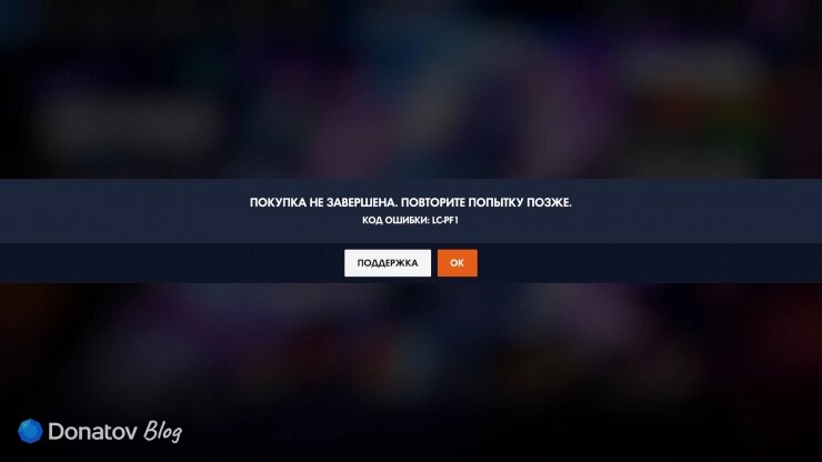    Ошибка при попытке купить монеты Overwatch в игре