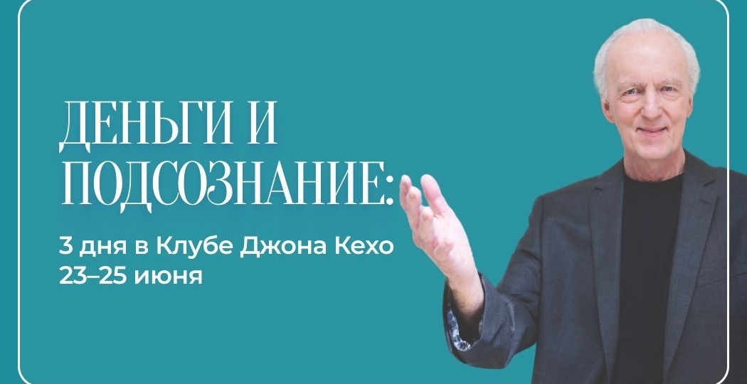Прошла 3 дневный курс Джона Кехо про деньги. Мои впечатления.