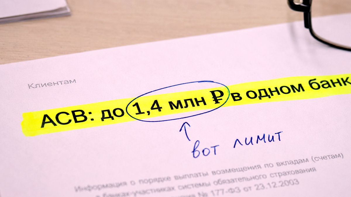 Запомнить главное: АСВ страхует до 1,4 млн рублей в одном банке.