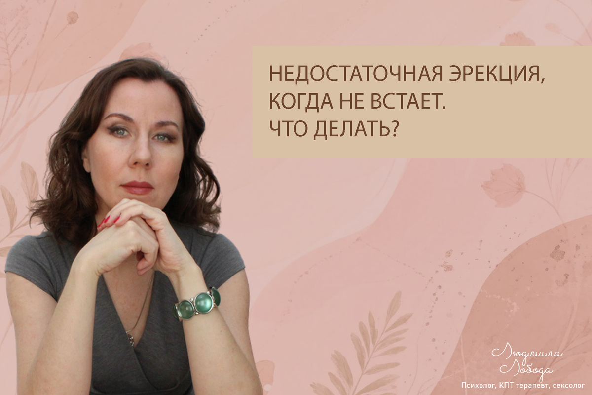 Людмила Лобода, дипломированный сексолог, КПТ терапевт, детский и семейный психолог, психолог клинического направления, бизнес-психолог, к.э.н, МА. Работаю семейными и интимными проблемами, низкой самооценкой, с ОКР, тревогой, фобиями, депрессией, РПП. Ссылка для записи на консультацию - внизу статьи